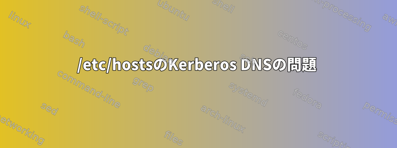 /etc/hostsのKerberos DNSの問題