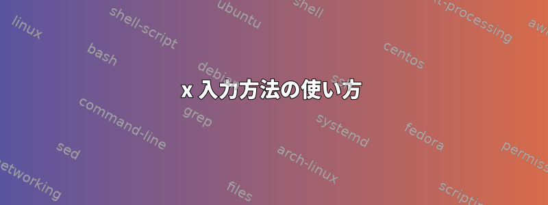 x 入力方法の使い方