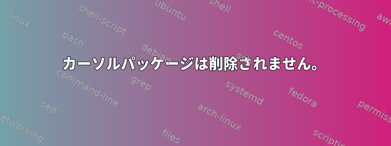 カーソルパッケージは削除されません。