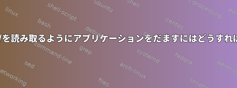 stdinでfile：//を読み取るようにアプリケーションをだますにはどうすればよいですか？