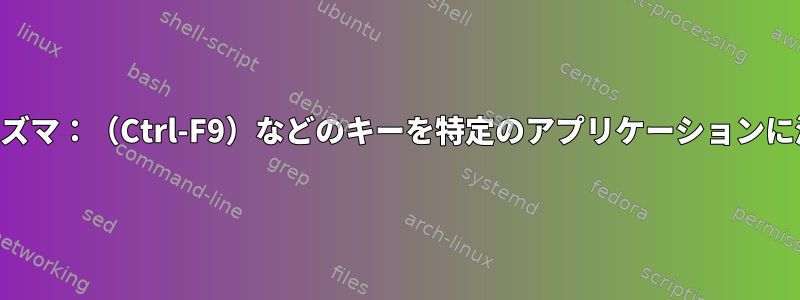 KDEプラズマ：（Ctrl-F9）などのキーを特定のアプリケーションに渡す方法