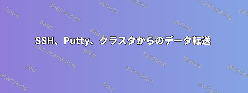 SSH、Putty、クラスタからのデータ転送