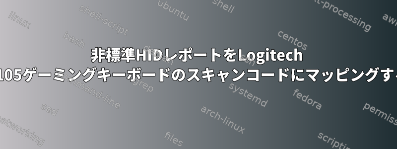 非標準HIDレポートをLogitech G105ゲーミングキーボードのスキャンコードにマッピングする
