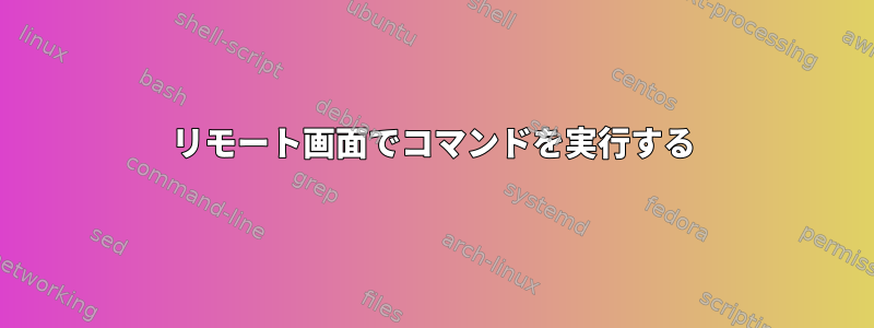 リモート画面でコマンドを実行する