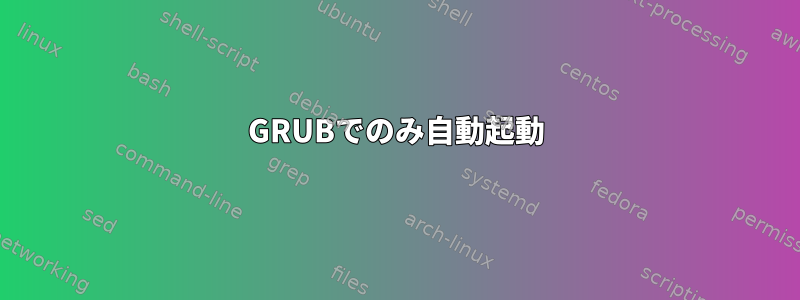 GRUBでのみ自動起動