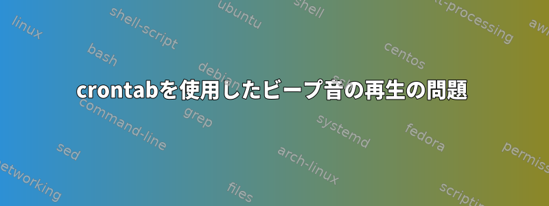 crontabを使用したビープ音の再生の問題