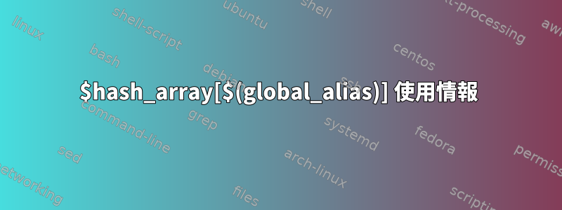 $hash_array[$(global_alias)] 使用情報