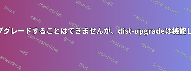 mariadbをapt-getにアップグレードすることはできませんが、dist-upgradeは機能しますか？なぜこれですか？