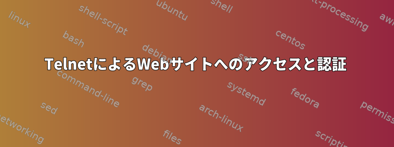 TelnetによるWebサイトへのアクセスと認証