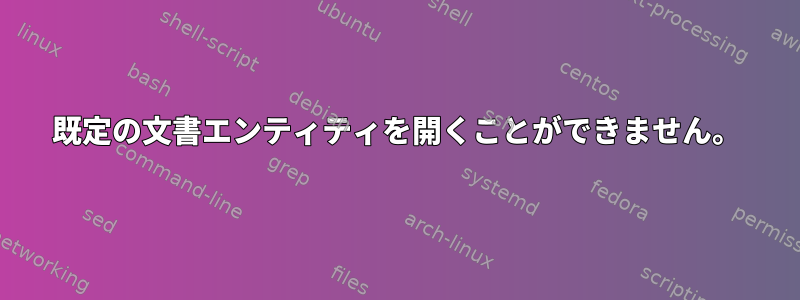 既定の文書エンティティを開くことができません。