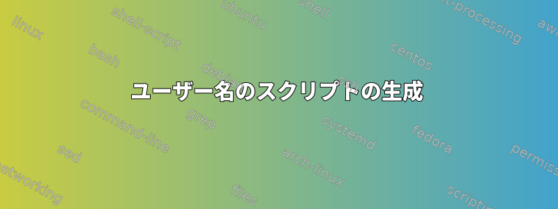 ユーザー名のスクリプトの生成