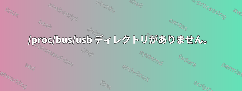 /proc/bus/usb ディレクトリがありません。