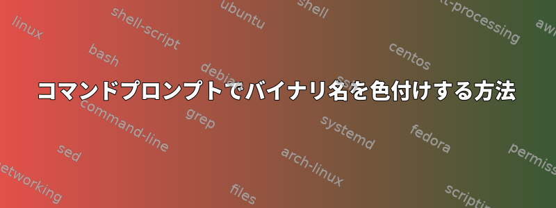 コマンドプロンプトでバイナリ名を色付けする方法