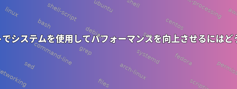 SSHを介してリモートでシステムを使用してパフォーマンスを向上させるにはどうすればよいですか？