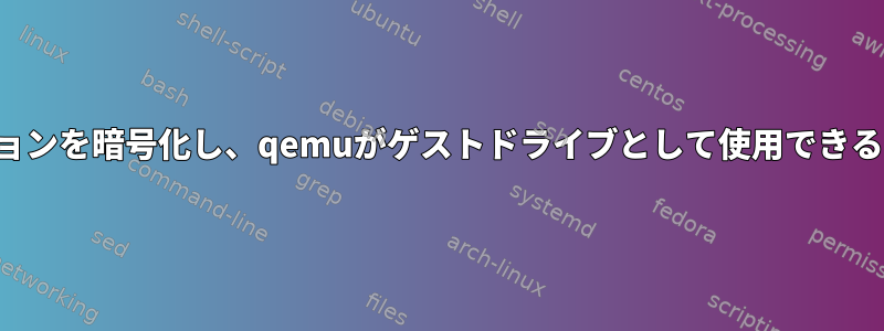 パーティションを暗号化し、qemuがゲストドライブとして使用できるようにする