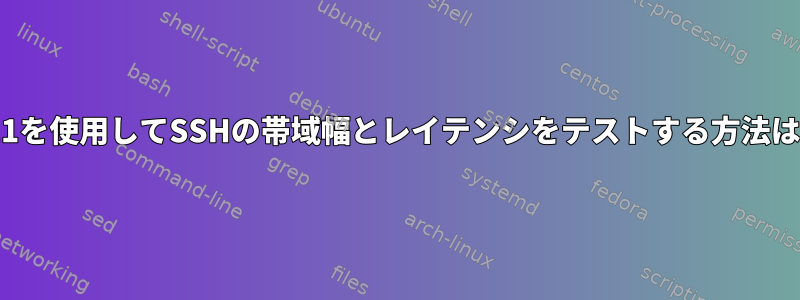 X11を使用してSSHの帯域幅とレイテンシをテストする方法は？