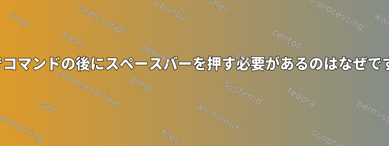 Vimでコマンドの後にスペースバーを押す必要があるのはなぜですか？