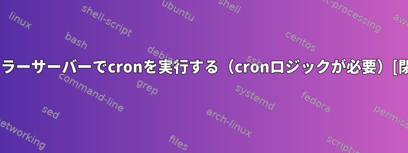 拡張ミラーサーバーでcronを実行する（cronロジックが必要）[閉じる]