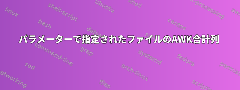 パラメーターで指定されたファイルのAWK合計列