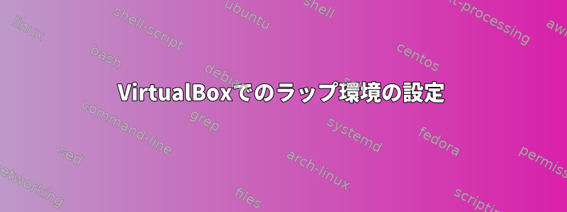 VirtualBoxでのラップ環境の設定