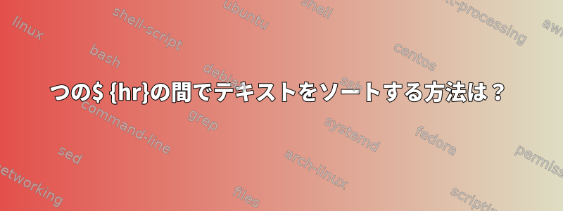 2つの$ {hr}の間でテキストをソートする方法は？