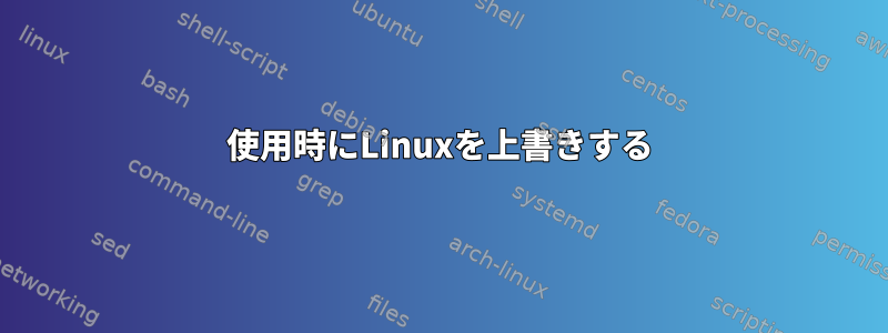 使用時にLinuxを上書きする