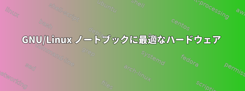 GNU/Linux ノートブックに最適なハードウェア