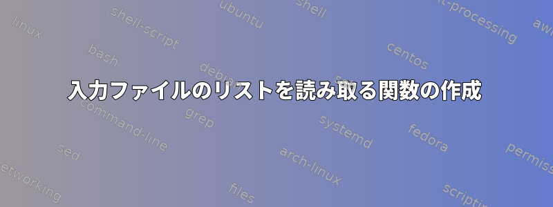 入力ファイルのリストを読み取る関数の作成