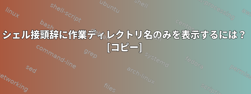 シェル接頭辞に作業ディレクトリ名のみを表示するには？ [コピー]