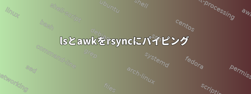 lsとawkをrsyncにパイピング