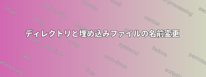 ディレクトリと埋め込みファイルの名前変更