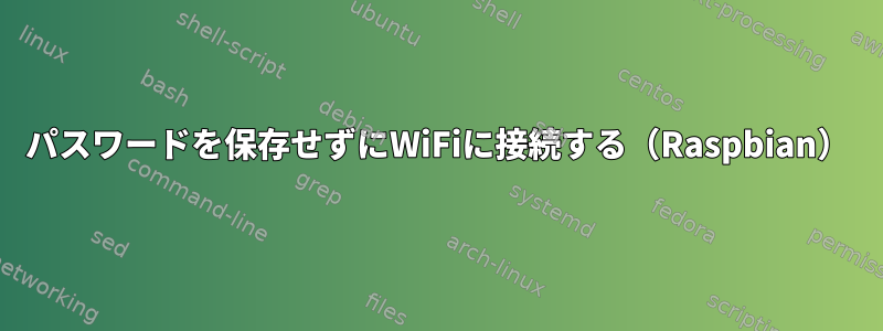 パスワードを保存せずにWiFiに接続する（Raspbian）