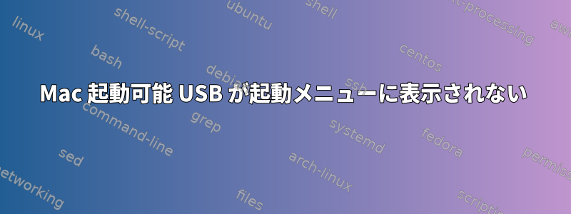 Mac 起動可能 USB が起動メニューに表示されない