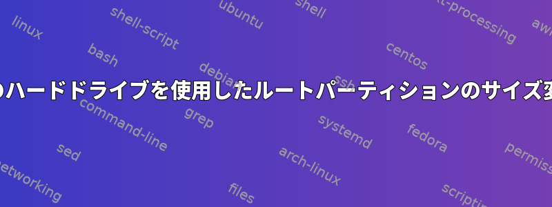 別のハードドライブを使用したルートパーティションのサイズ変更