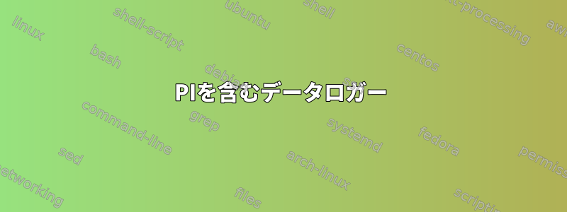 PIを含むデータロガー