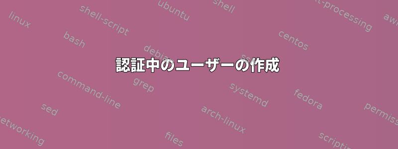 認証中のユーザーの作成