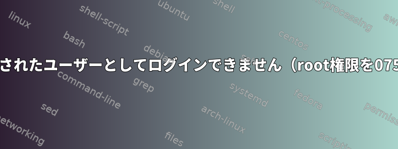 新しく作成されたユーザーとしてログインできません（root権限を0750に変更）