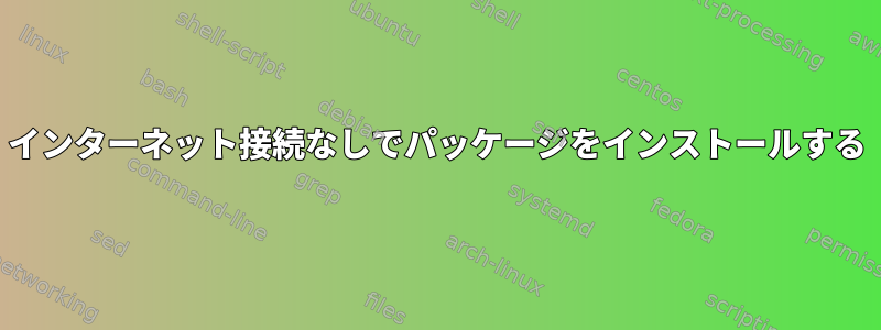 インターネット接続なしでパッケージをインストールする