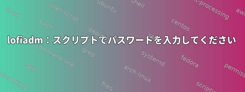 lofiadm：スクリプトでパスワードを入力してください