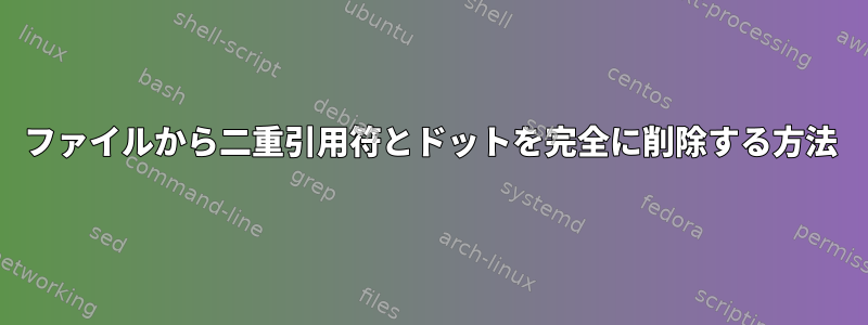 ファイルから二重引用符とドットを完全に削除する方法