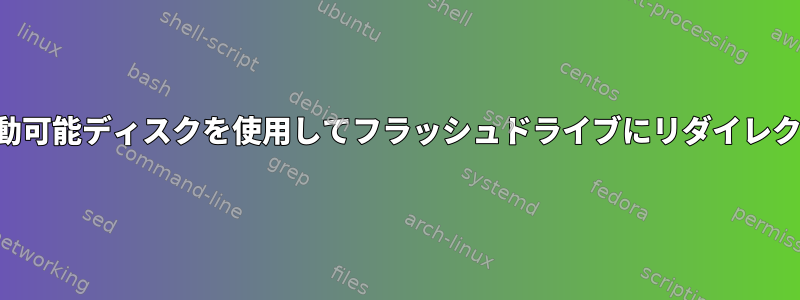 起動可能ディスクを使用してフラッシュドライブにリダイレクト