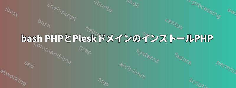 bash PHPとPleskドメインのインストールPHP