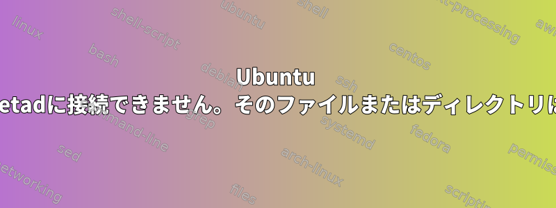 Ubuntu 15.10でエラー警告を修正する方法lvmetadに接続できません。そのファイルまたはディレクトリは内部スキャンに置き換えられません。