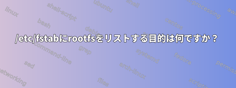 /etc/fstabにrootfsをリストする目的は何ですか？