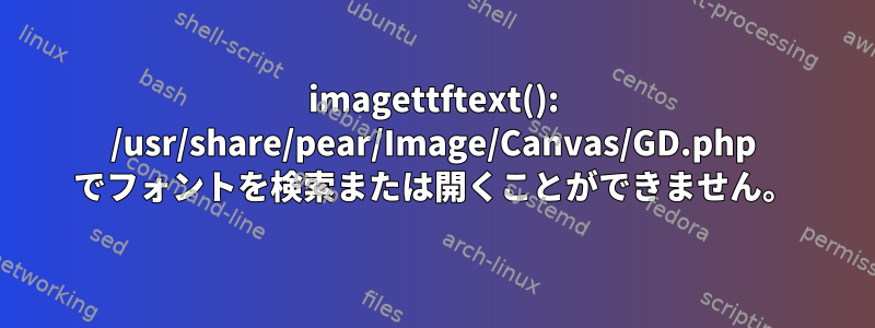 imagettftext(): /usr/share/pear/Image/Canvas/GD.php でフォントを検索または開くことができません。