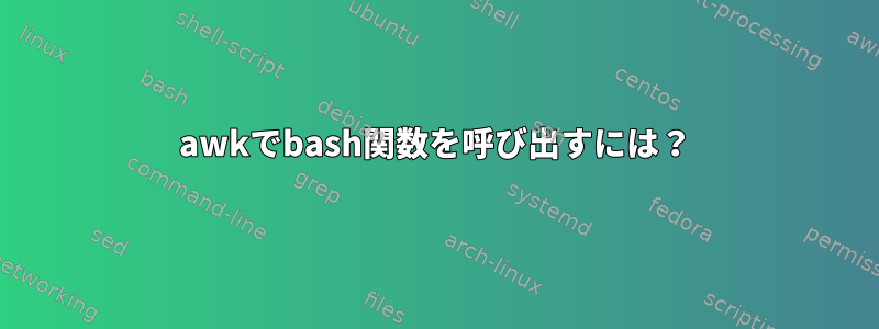 awkでbash関数を呼び出すには？