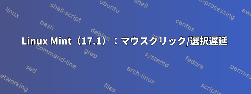 Linux Mint（17.1）：マウスクリック/選択遅延