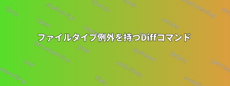 ファイルタイプ例外を持つDiffコマンド