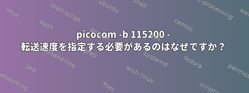 picocom -b 115200 - 転送速度を指定する必要があるのはなぜですか？