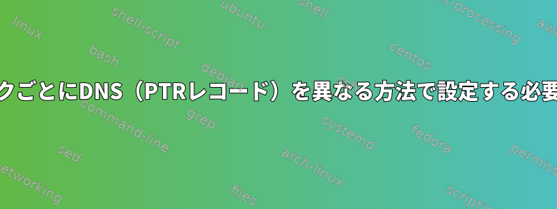 IPv6ネットワークごとにDNS（PTRレコード）を異なる方法で設定する必要がありますか？